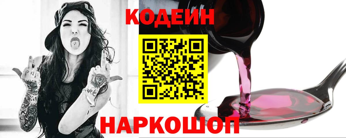 Кодеин Purple Drank  где купить   Елабуга  Вход с VPN 